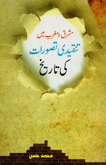 مشرق و مغرب میں: تنقیدی تصورات کی تاریخ- Mashriq-Wa-Maghrib Mein Tanqidi Tasawwurat Ki Tareekh in Urdu