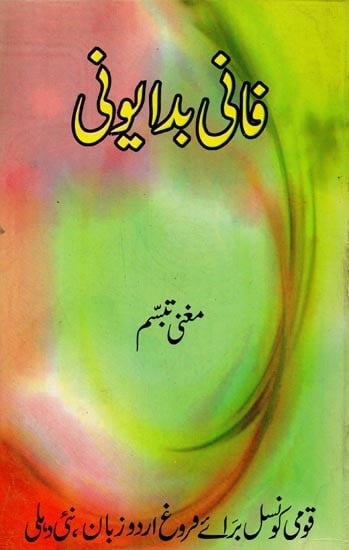 کافی مایونی حیات شخصیت اور شاعری کا تنقیدی مطالعہ- Faani Badayuni: Hayat, Shakhsiyat aur Shairi in Urdu