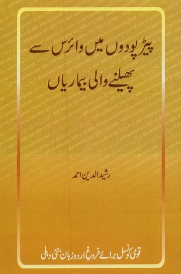پیڑ پودوں میں وائرس سے پھیلنے والی بیماریاں- Peer Paudon Mein Virus Se Phelney Wali Bimariyan in Urdu
