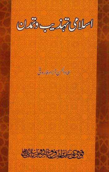 اسلامی تہذیب و تمدن مغربی ایشیائی ورثہ- Islami Tahzeeb-o-Tamaddun Maghribi Asiai Wirsa in Urdu