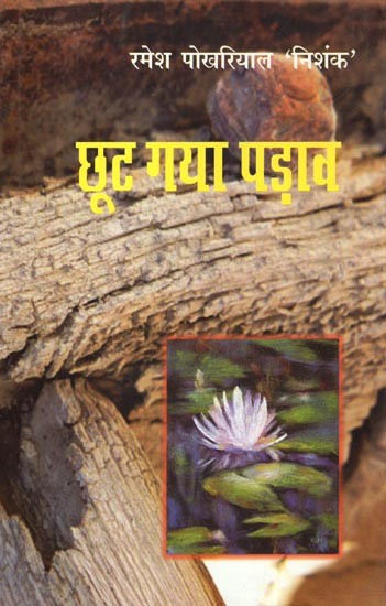 छूट गया पड़ाव- Chhoot Gaya Padav (Novel)