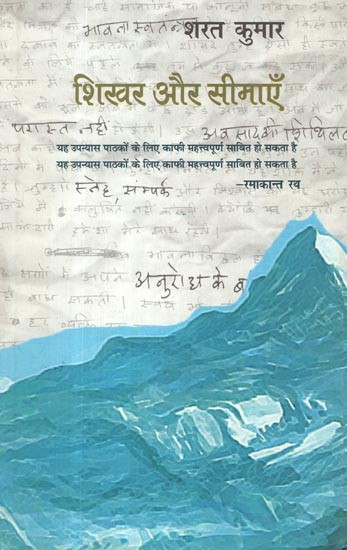 शिखर और सीमाएँ- Shikhar Aur Seemayen (This Novel Can Prove to Be Very Important for the Reader)