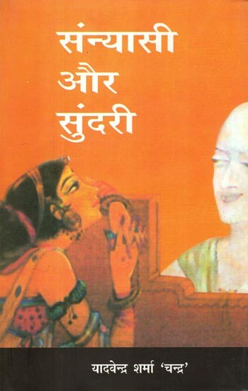 संन्यासी और सुंदरी- Sanyasi Aur Sundari (Collection of Stories)