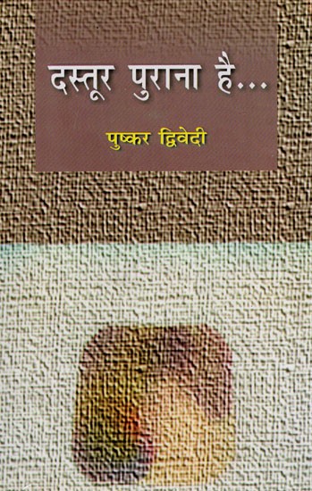 दस्तूर पुराना है- Dastur Purana Hai… (Collection of Stories)