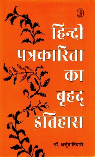 हिन्दी पत्रकारिता का बृहद् इतिहास: Comprehensive History of Hindi Journalism