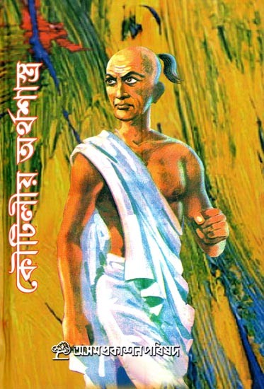 কৌটিলীয় অর্থশাস্ত্র: Kautiliya Arthasastra (Assamese)