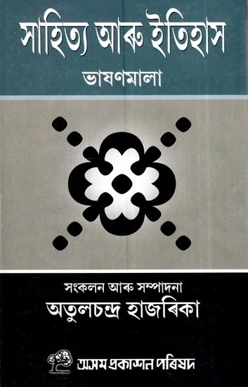 সাহিত্য আৰু ইতিহাস ভাষণমালা: Sahitya Aru Itihash (Assamese)