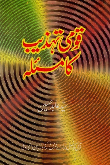 قومی تہدیہ کا مسئلہ- Qaumi Tehzeeb Ka Mas'ala in Urdu