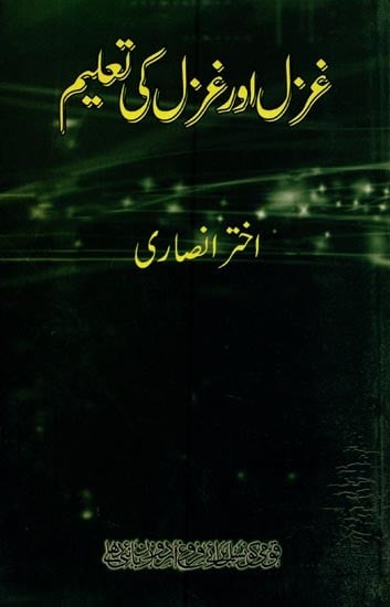 غزل اور غزل کی تعلیم- Ghazal Aur Ghazal Ki Taleem in Urdu