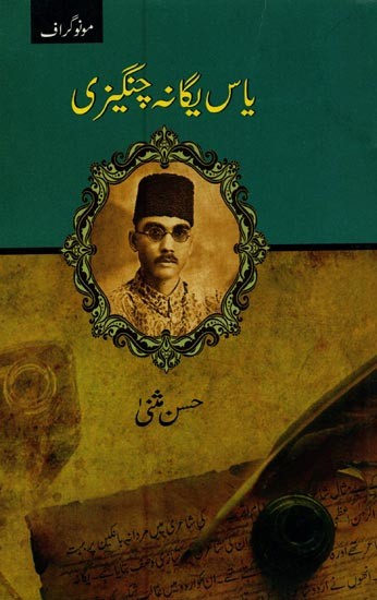 یاس یگانہ چنگیزی- Yass Yagana Changezee in Urdu