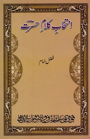 انتخاب کلام حسرت- Intekhab-e-Kalam-e-Hasrat in Urdu