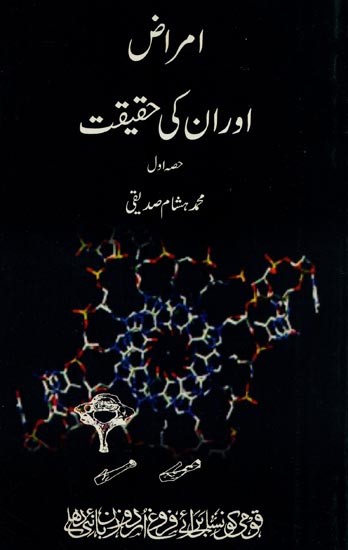 امراض اور ان کی حقیقت- Amraz Aur Unki Haqeeqat: Vol-1 in Urdu