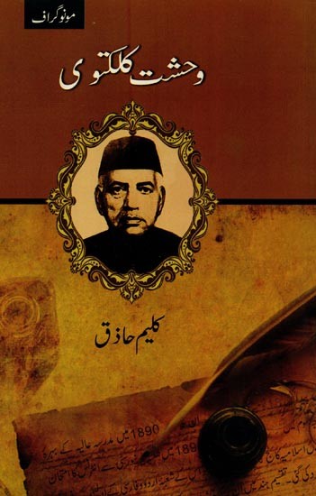 وحشت کلکتوی- Wehshat Kalkatvi in Urdu