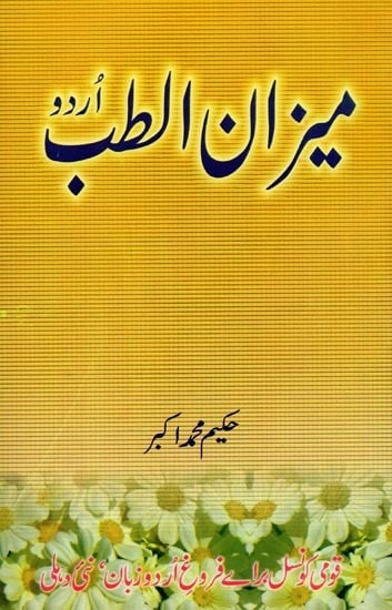 میزان الطلب- Meezanut Tib in Urdu
