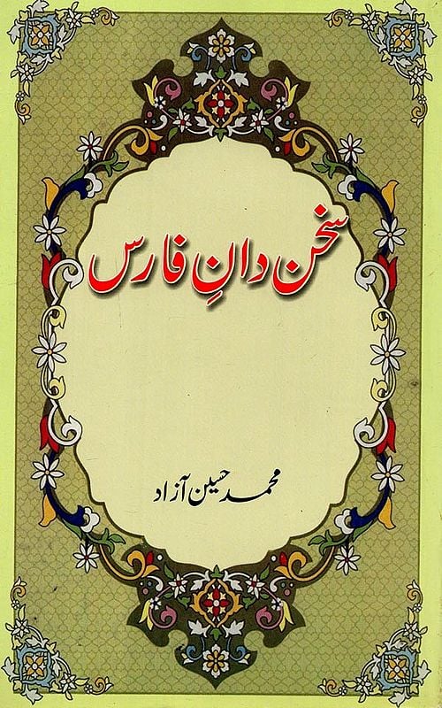 سخن دانِ فارس- Sukhandan-e-Faris in Urdu