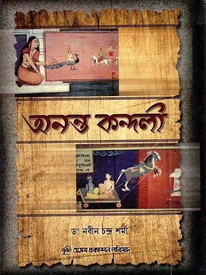 অনন্ত কন্দলী: Ananta Kandali (Assamese)