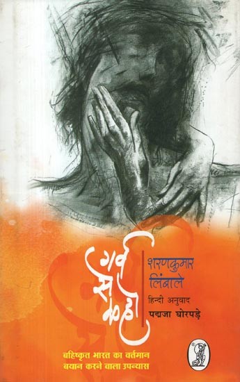 गर्व से कहो- Garv Se Kaho (Present Narrative Novel of Excluded India)