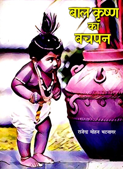 बाल कृष्ण का बचपन: Baal Krishna Ka Bachpan