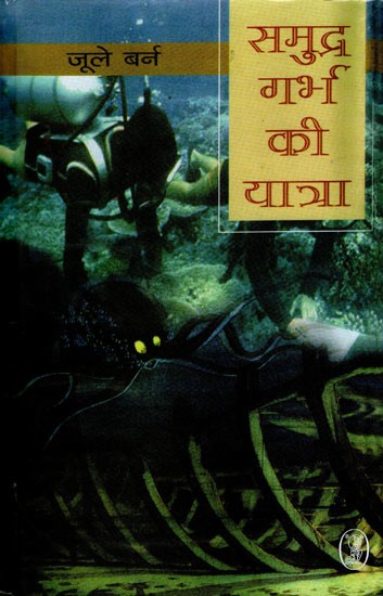 समुद्र गर्भ की यात्रा- Twenty Thousand Leagues Under the Sea by Jule Barne (Thrill Stories: Kishore Katha Mala)