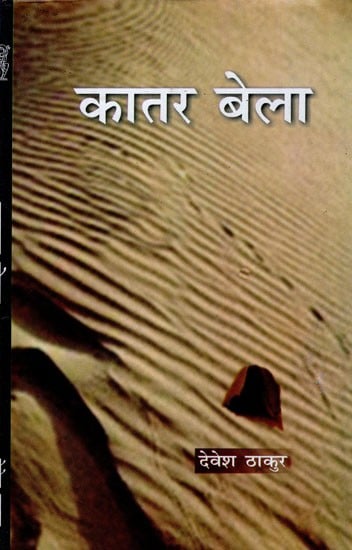 कातर बेला- Kaatar Bela (Novel)