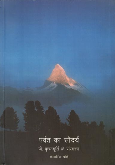 पर्वत का सौंदर्य- जे कृष्णमूर्ति के संस्मरण: Mountain Beauty- Memoirs of J Krishnamurthy