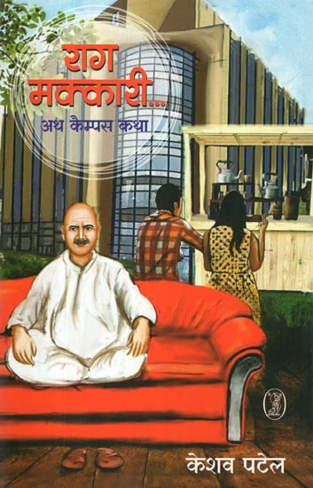 राग मक्कारी- Raag Makkari… Ath Campus Katha (Novel)