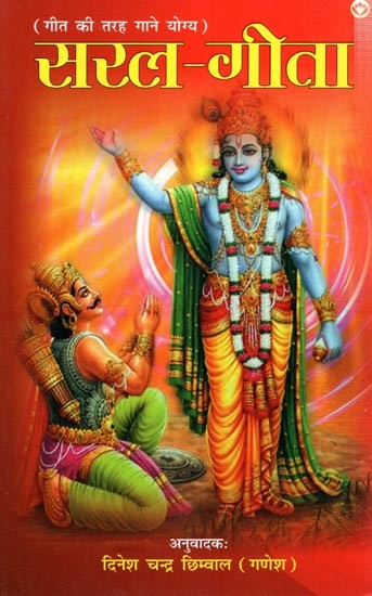 गीत की तरह गाने योग्य- सरल - गीता: (Translation of Srimad Bhagavad Gita in simple Hindi to Singable, Thoughts of Mahasya and Mahapurushas and Aarti and Gita Saar)