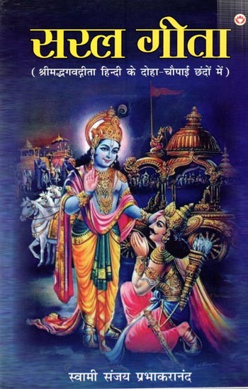 सरल गीता- श्रीमद्भगवदीता (हिन्दी के दोहा-चौपाई छंदों में): Saral Gita- Srimad Bhagavadita (In Couplets of Hindi)