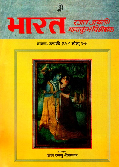 भारत: महाकुंभ विशेषांक- India: Mahakumbh Special Issue (Rajat-Jayanti) (Prayag, January 1954 To Samvat 2010)