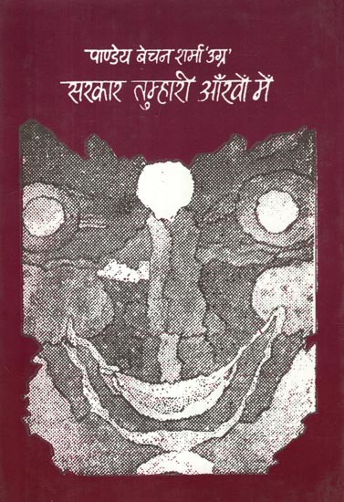 सरकार तुम्हारी आँखों में- Sarkaar Tumhari Ankhon Mein (Novel)
