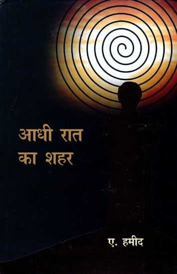 आधी रात का शहर- Aadhi Raat Ka Shehar (Novel)