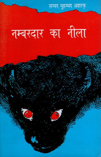 नम्बरदार का नीला- Nambardar Ka Neela (Novel)