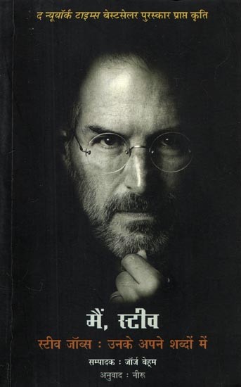 मैं, स्टीव— स्टीव जॉब्स: उनके अपने शब्दों में- I Steve (Steve Jobs in His Own Words)