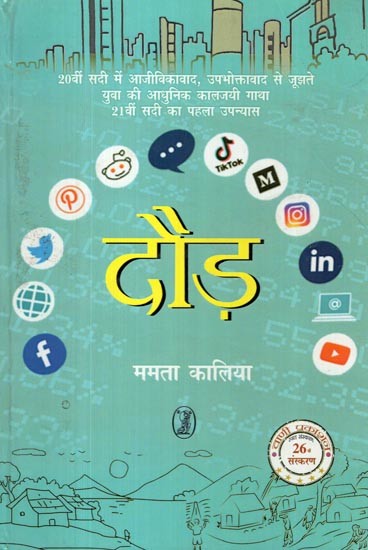 दौड़- Race (A Modern Classic of Youth Battling Livelihoods, Consumerism in the 20th Century First Novel of 21st Century)