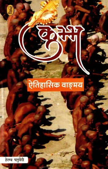 कुम्भ: ऐतिहासिक वाङ्मय- Kumbh: Historical Literature
