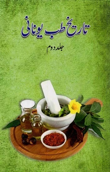 تاریخ طب یونانی- Tareekh-e-Tibb Unani: Vol-2 (Urdu)