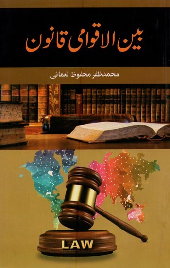 بین الاقوامی قانون- Bainul Aqwami Qanoon in Urdu