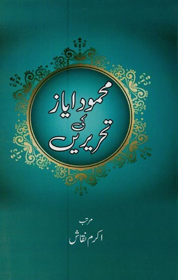 محمود ایاز کی تحریریں- Mahmood Ayaaz Ki Tahreerein in Urdu