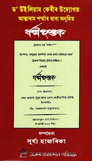 ধর্ম পশুক: Dharma Pustak (Assamese)