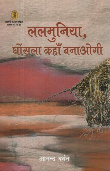 ललमुनिया, घोंसला कहाँ बनाओगी- Lalmuniya, Ghonsla Kahan Banaogi (Collection of Poetry)