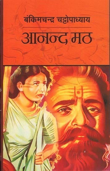 आनन्द मठ: Anand Math (A Novel by Bankim Chandra Chatterjee)