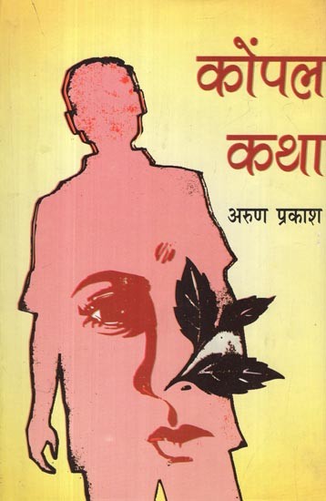 कोंपल कथा- Konpal Katha (Novel)