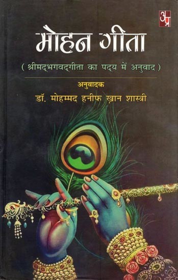मोहन गीता (श्रीमद्भगवदगीता का पद्य में अनुवाद): Mohan Gita (Verse Translation of Shrimad Bhagawad Gita)
