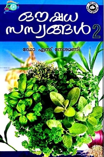 Oushadha Sasyangal in Malayalam (Volume- 2)