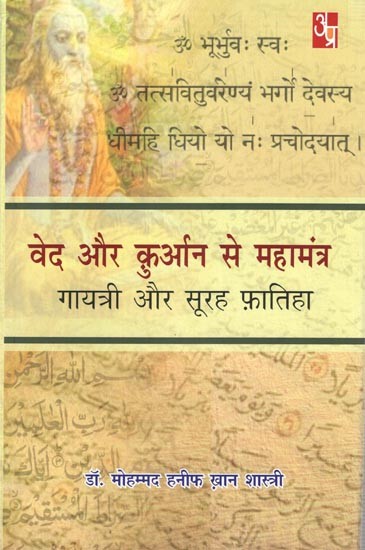 वेद और क़ुरान से महामन्त्र गायत्री और सूरह फ़ातिहा: Mahamantra Gayatri and Surah Fatiha from Vedas and Quran