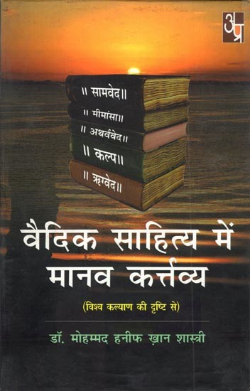 वैदिक साहित्य में मानव कर्त्तव्य (विश्व कल्याण की दृष्टि से): Human Duty in Vedic Literature (From The Point of View of World Welfare)
