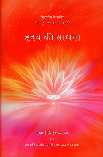 हृदय की साधना- Meditation of Heart - Collection of Discourses on the Spiritual Life