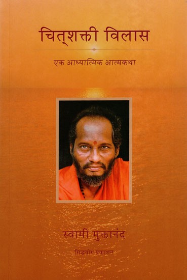 चितशक्ति विलास: Chitshakti Vilas- A Spiritual Autobiography (Marathi)