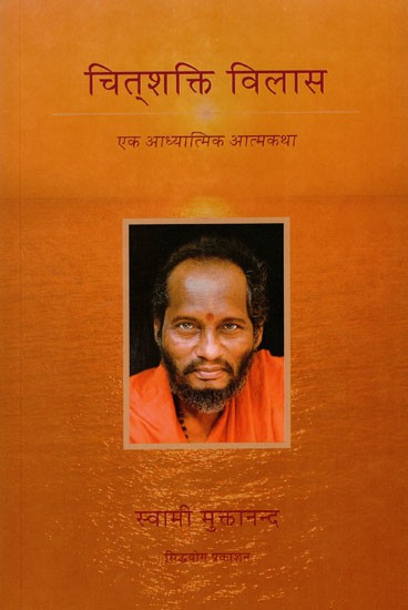 चितशक्ति विलास: Chitshakti Vilas (A Spiritual Autobiography)
