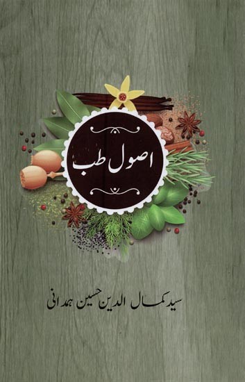 اصول طب- Usool-e-Tib in Urdu